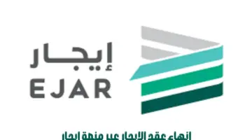 ما هو سبب إعاقة إنهاء عقد الإيجار عبر إيجار؟ "المنصة" توضح