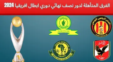إياب نصف نهائي أبطال أفريقيا اليوم والقنوات الناقلة: الأهلي ضد مازيمبي والترجي ضد صن داونز