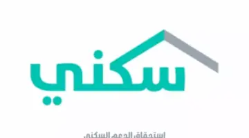 ما هي آلية التحقق من استحقاق الدعم السكني؟ "برنامج سكني" يوضح