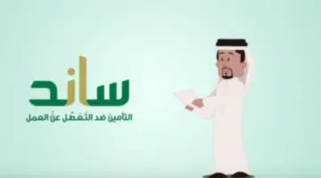 "الموارد البشرية" تحدد حالات استحقاق دعم ساند وأهم شروط التسجيل 2024