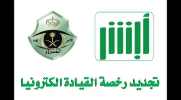 ما هي خطوات حجز موعد استخراج رخصة القيادة عبر أبشر ١٤٤٥؟