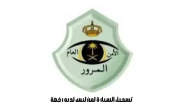 "الإدارة العامة للمرور" تصدر توضيح بشأن تسجيل السيارة لمن ليس لديه رخصة