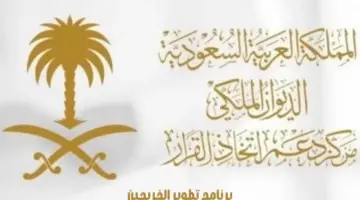 بدء استقبال طلبات الانضمام لبرنامج تطوير الخريجين بمركز دعم اتخاذ القرار