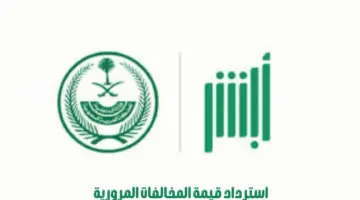 تحذير من "أبشر" بشأن استرداد المبالغ المدفوعة لتسديد المخالفات المرورية