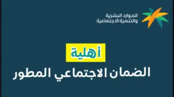 وزارة الموارد البشرية تحدد طريقة استعلام أهلية الضمان المطور