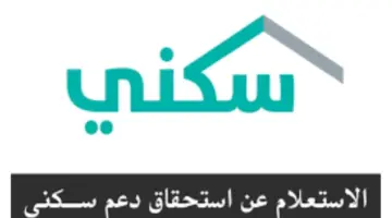 وزارة الإسكان تعلن رابط استعلام الدعم السكني 1445 وشروط الحصول عليه