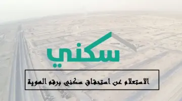 "وزارة الإسكان"تتيح خدمة الإستعلام عن استحقاق سكني برقم الهوية