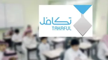 ما خطوات الاستعلام عن تكافل الطلاب 1445 وشروط التسجيل؟.. المنصة تُوضح