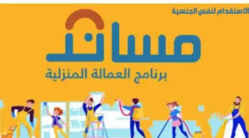 عاجل.. هل يمكن طلب تأشيرة الاستقدام عبر مساند لنفس الجنسية؟