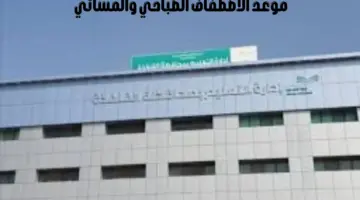 "الإدارة العامة للتعليم بالقنفذة" تحدد موعد الاصطفاف الصباحي والمسائي بالمحافظة