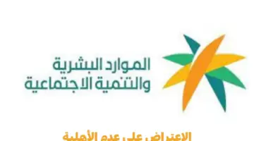 ما هي خطوات الاعتراض على عدم أهلية الضمان الاجتماعي؟ "وزارة الموارد البشرية" توضح