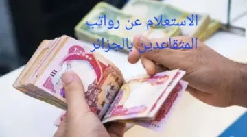 ما هى خطوات الاستعلام عن رواتب المتقاعدين بالجزائر 2024 وشروط الاستحقاق ؟
