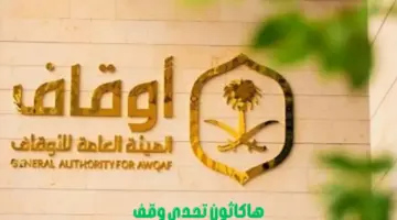 الأوقاف تطلق هاكاثون "تحدي وقف" لتعزيز الابتكار في القطاع الوقفي