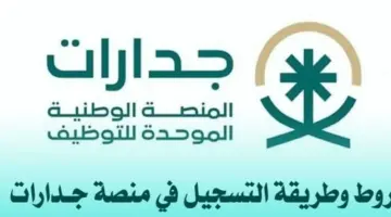 التسجيل في منصة جدارات لشغل وظائف حكومية.. أمانة المدينة المنورة