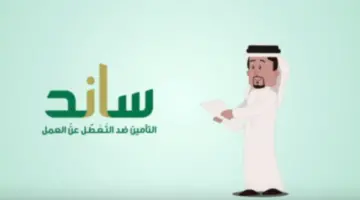 "هنا".. خطوات الاستعلام عن أهلية دعم ساند وشروط التقديم 1445-2024