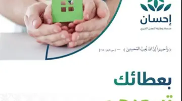 التسجيل في منصة إحسان الخيرية 1445 لتسديد الديون وشروط الحصول علي الدعم
