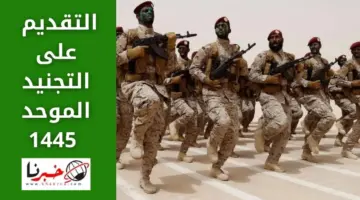 التقديم على التجنيد الموحد 1445 بالخطوات عبر منصة وزارة الدفاع السعودية