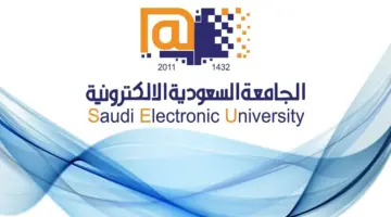 عاجل.. الجامعة السعودية الإلكترونية تعلن عن فتح باب التقديم على برامج الماجستير للعام الجامعي 1446هـ