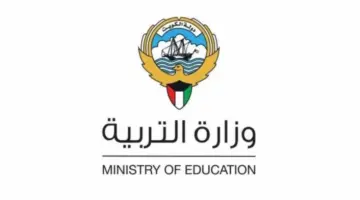 "وزارة التربية الكويتية" تعلن موعد التقديم على تظلمات الصف الثاني عشر الكويت 2024