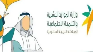 "وزارة الموارد البشرية" يعلن عن جدول الحد المانع للضمان الاجتماعي