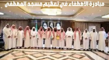 إطلاق مبادرة "الاصطفاء في تعظيم مسجد المصطفى" لغرس آداب رعاية المسجد النبوي