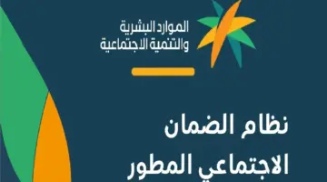 ما هو الحد المانع للضمان الاجتماعي المطور وقيمة مبلغ الدعم الشهري؟ " الموارد البشرية" تجيب