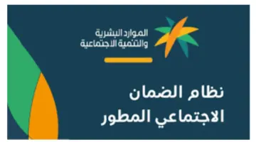 ما هي خطوات التسجيل في الضمان الاجتماعي المطور 1445 وشروط الاستحقاق؟ .. الموارد البشرية توضح
