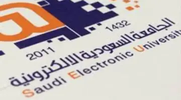 الفئات المعفية من الرسوم الدراسية الجامعة السعودية الإلكترونية توضح