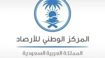 المركز الوطني للأرصاد فى تقرير مفصل يوضح حالة طقس المملكة