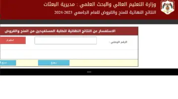 رابط نتائج المنح والقروض 2024 بالرقم الوطني dsamohe.gov.jo النتائج النهائية التعليم العالي