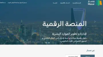 ما هي خطوات التسجيل في منصة مسار الإلكترونية 1445؟