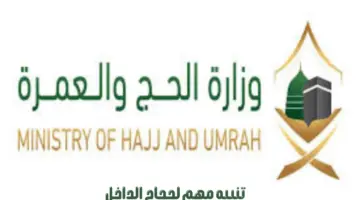 "وزارة الحج والعمرة" توجه تنبيه مهم لحجاج الداخل بخصوص موعد التقديم للحج