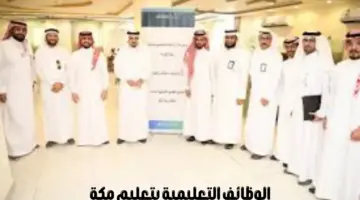 انطلاق مقابلات المرشحين والمرشحات على الوظائف التعليمية بتعليم مكة 1446هـ