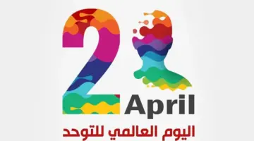 اليوم العالمي للتوحد 2024.. ما الأسباب والأعراض والعلامات المميزة وفقًا لمنظمة الصحة العالمية؟
