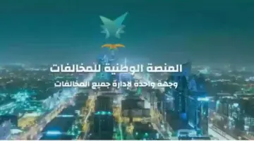 "منصة إيفاء" توضح خطوات الاستعلام عن المخالفات المرورية