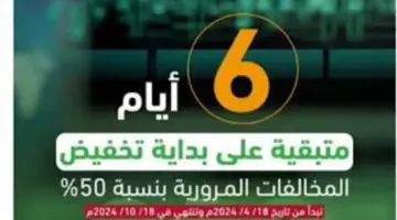 وزارة الداخلية تعلن عن بداية تطبيق تخفيض المخالفات المرورية