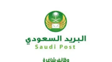"مؤسسة البريد السعودي" تعلن عن وظائف شاغرة لحملة البكالوريوس فأعلى بالرياض 1445