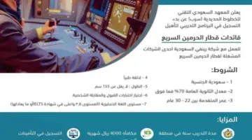 برنامج تأهيل قائدات قطار الحرمين للسعوديات فقط .. وبمكافأة شهرية قدرها 4000 ريال
