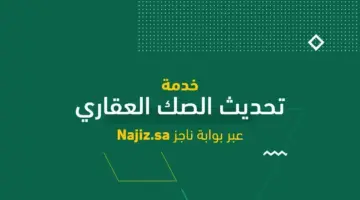 السلطات السعودية تُتيج خدمة تحديث الصك العقاري أون لاين وتوضح كيفية الاستعلام عنه