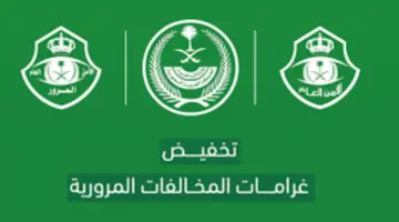 الإدارة العامة للمرور تعلن عن بدء تخفيض المخالفات المرورية