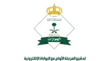 "‏الجوازات" تعلن رسميًا تدشين المرحلة الأولى من البوابات الإلكترونية لإنهاء إجراءات المسافرين ذاتيًا