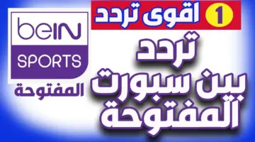 ما هو التحديث الجديد لـ تردد قناة بين سبورت الجديد 2024 بعد التعديل؟