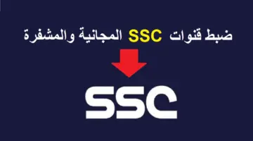 التحديث الجديد .. تردد قناة SSC sport لمشاهدة البث الحي لمباريات الدوري السعودي 2024