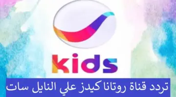 أحدث وأهم قناة للأطفال .. طريقة تنزيل تردد قناة روتانا كيدز 2024 الجديدة على الريسيفر