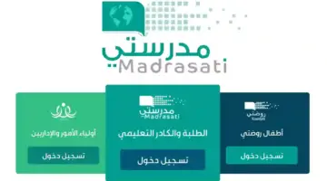 ما هي خطوات تسجيل الدخول إلى منصة مدرستي للطلاب والمستندات المطلوبة 1445؟