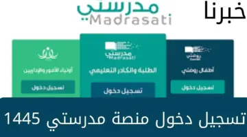 وزارة التعليم السعودية"... توضح رابط منصة مدرستي وكيفية تسجيل الدخول بها