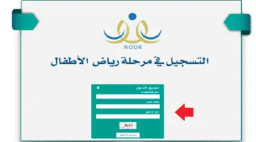 "الآن" رابط تسجيل طلاب رياض الأطفال 1446 والأوراق المطلوبة للتسجيل