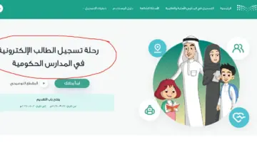 "وزارة التعليم" تعلن عن موعد تسجيل نظام نور أول ابتدائي والأوراق المطلوبة