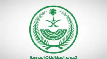 "المرور السعودي": يمكن تسديد المخالفات المرورية عبر سداد أو إيفاء دون طلب