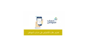 "خدمة المستفيدين" تنشر خطوات تقديم اعتراض حساب المواطن وكيفية التسجيل للحصول على الدعم ١٤٤٥